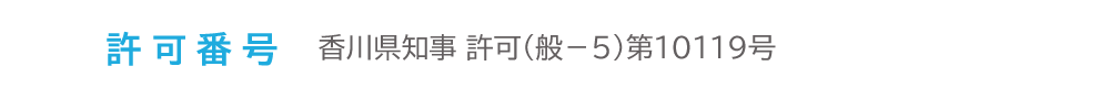 許可番号　香川県知事 許可（般－5）第10119号