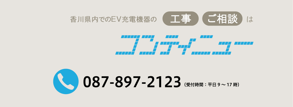 香川県、香川でのEV充電器、EV 充電 コンセント、EV充電スタンドの設置工事のご相談はコンティニュー