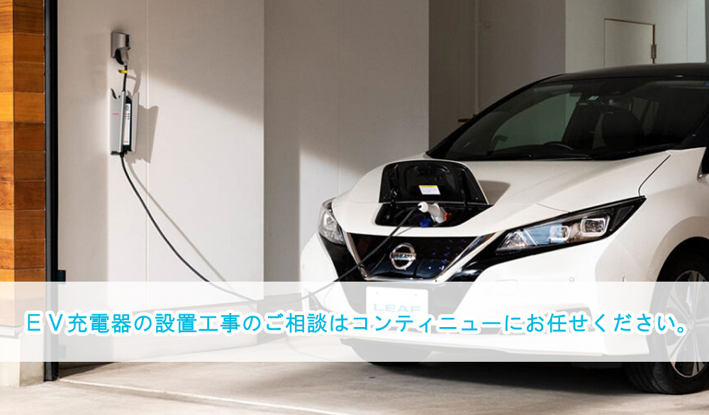 香川県、香川でのEV充電器、EVコンセントの設置工事のご相談はコンティニューにお任せください。