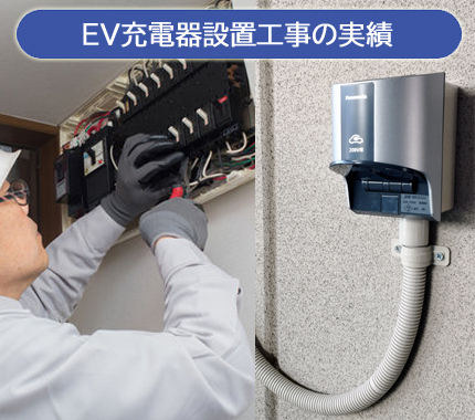 EV充電器設置工事の実績