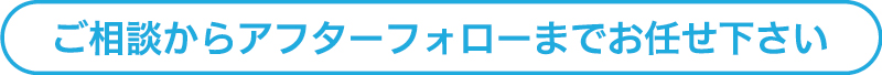 EV充電器に関するご相談からアフターフォローまでお任せ下さい