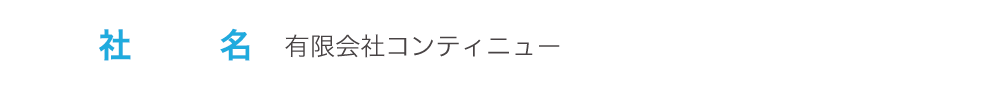 社名　有限会社コンティニュー