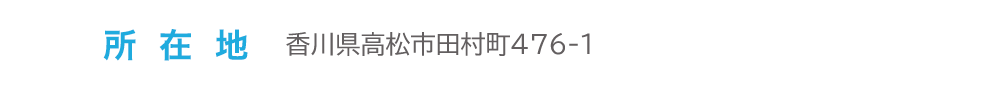 所在地　香川県高松市田村町476-1