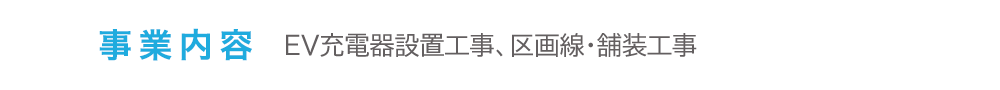 事業内容　EV充電器設置工事、区画線・舗装工事