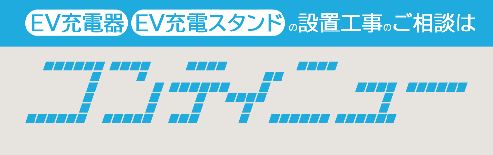 EV充電器、EVコンセント、EV充電スタンドの設置工事のご相談はコンティニュー