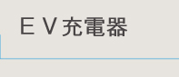 EV充電器