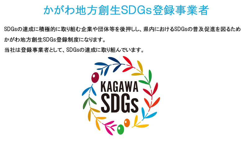かがわ地方創生ＳＤＧｓ登録事業者