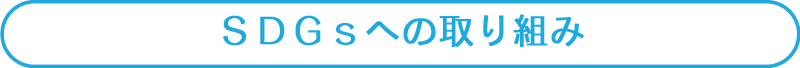 SDGsへの取り組み