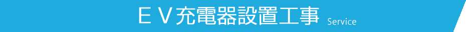 EV充電器、EV充電 コンセントの設置工事