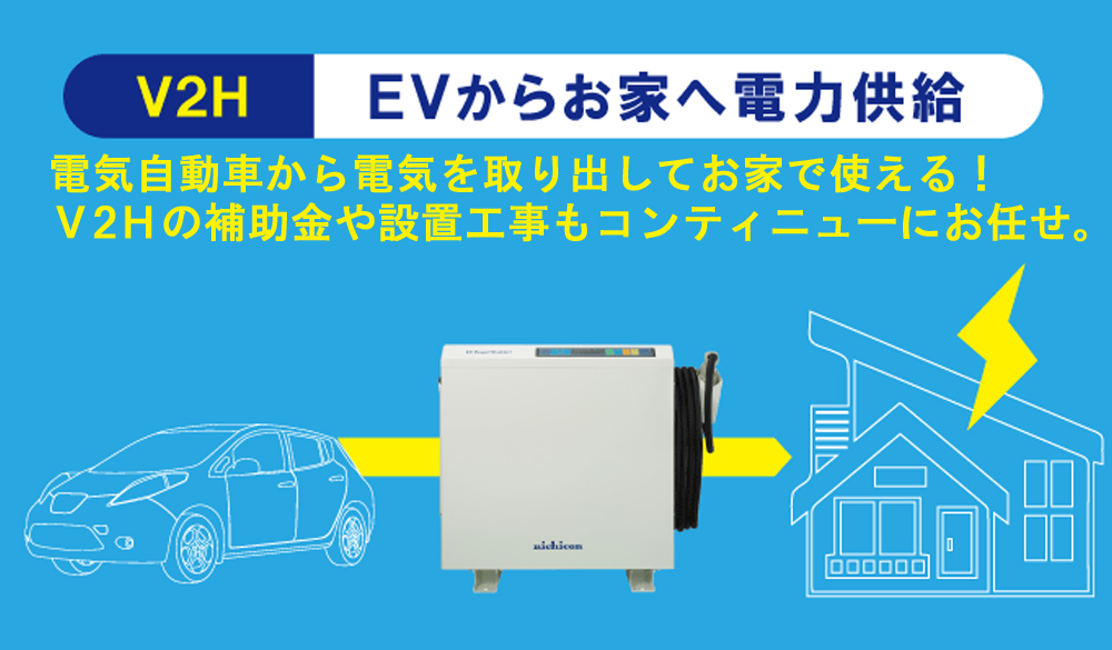 V2Hの補助金、助成金や充電器の工事もコンティニューにお任せ。