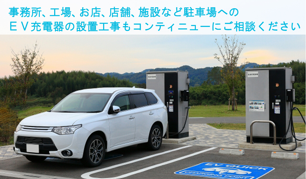 事務所、工場、お店、施設の駐車場へのEV充電器、EV充電スタンドの設置工事