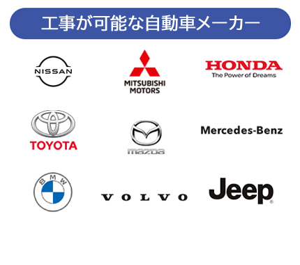 工事が可能な自動車メーカー