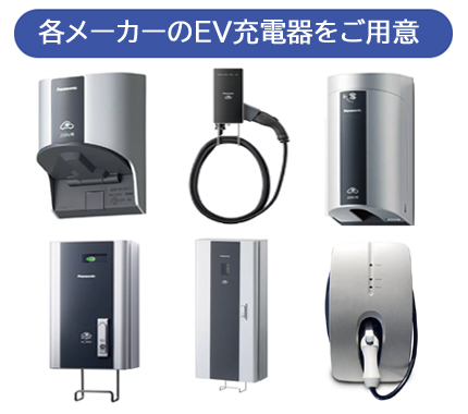 各メーカーのEV充電器をご用意